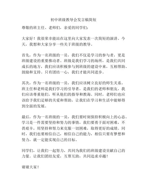 初中班级教导会发言稿简短