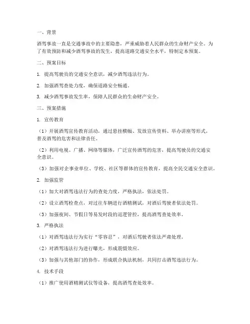 防酒驾安全预案方案及措施