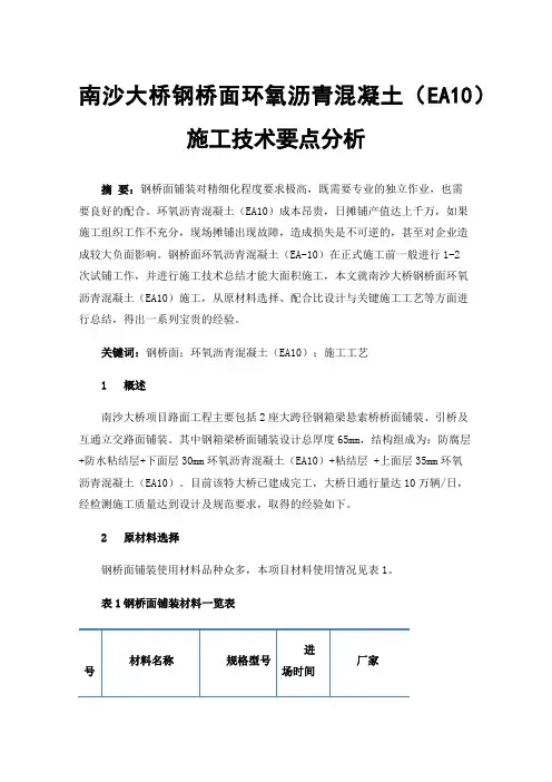 南沙大桥钢桥面环氧沥青混凝土（EA10）施工技术要点分析