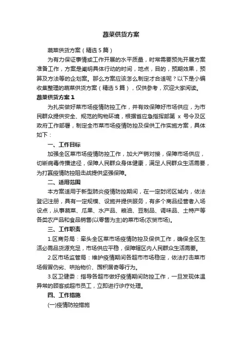 蔬菜供货方案（精选5篇）