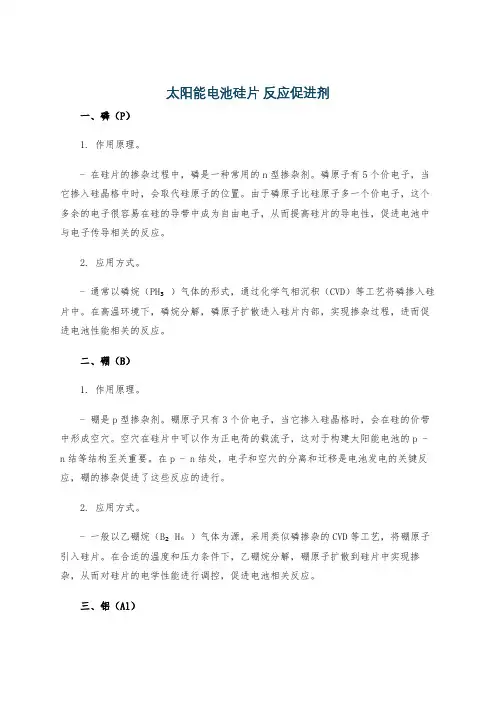 太阳能电池硅片 反应促进剂