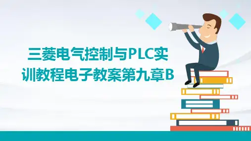 三菱电气控制与PLC实训教程电子教案第九章B