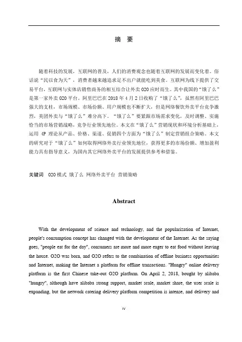 “饿了么”市场营销策略研究(1)