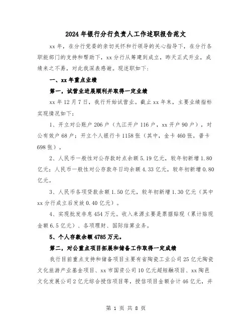 2024年银行分行负责人工作述职报告范文（三篇）