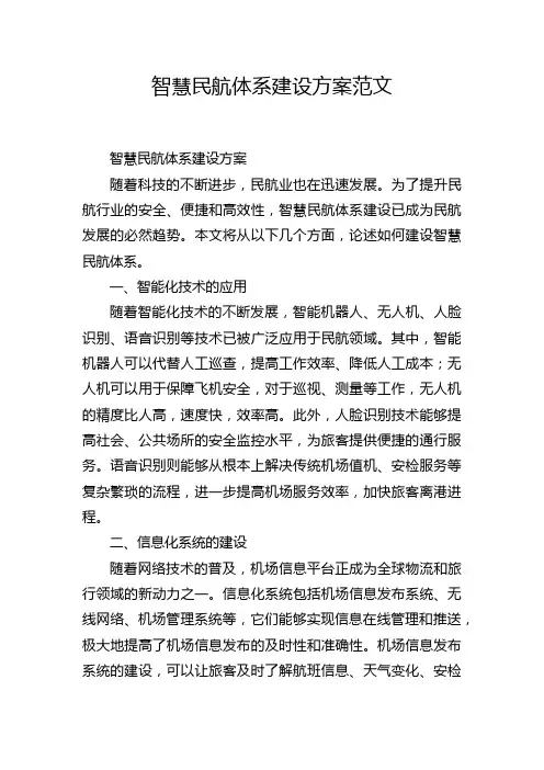 智慧民航体系建设方案范文