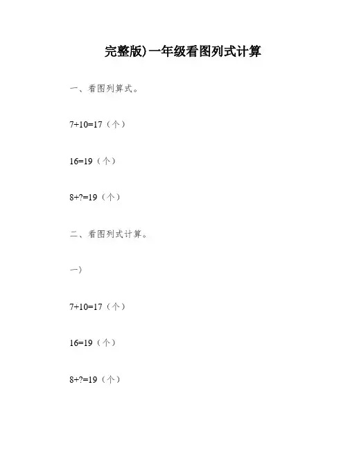 完整版)一年级看图列式计算