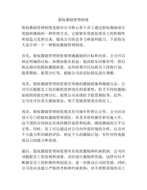 股权激励管理制度