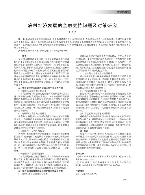 农村经济发展的金融支持问题及对策研究