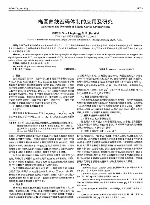 椭圆曲线密码体制的应用及研究