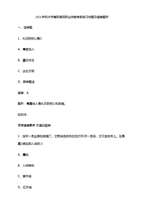 2024年杭州市高职单招职业技能考前练习试题及答案解析