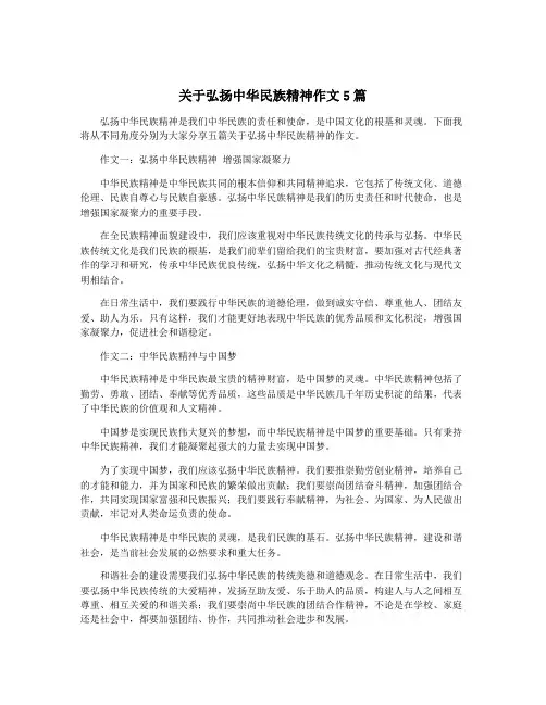 关于弘扬中华民族精神作文5篇