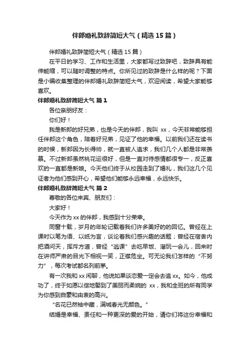 伴郎婚礼致辞简短大气（精选15篇）