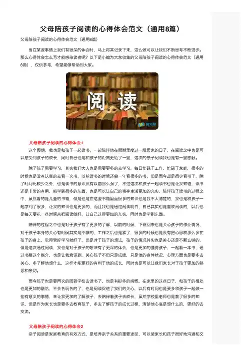 父母陪孩子阅读的心得体会范文（通用8篇）
