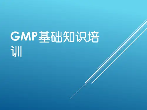 GMP基础知识培训22156