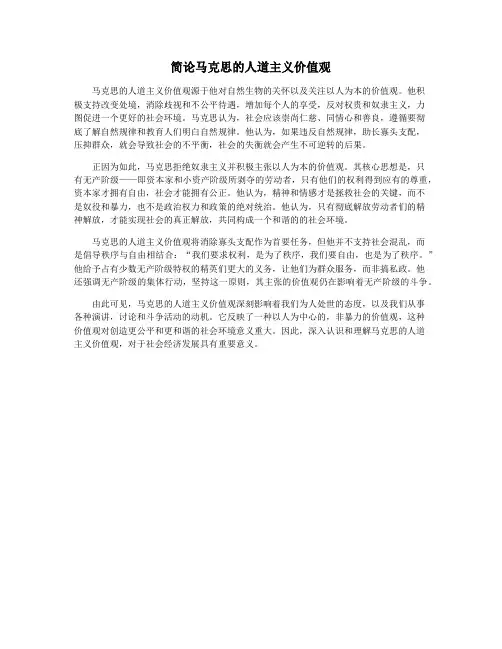 简论马克思的人道主义价值观