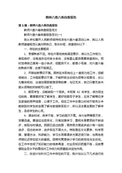 教师六查六看自查报告