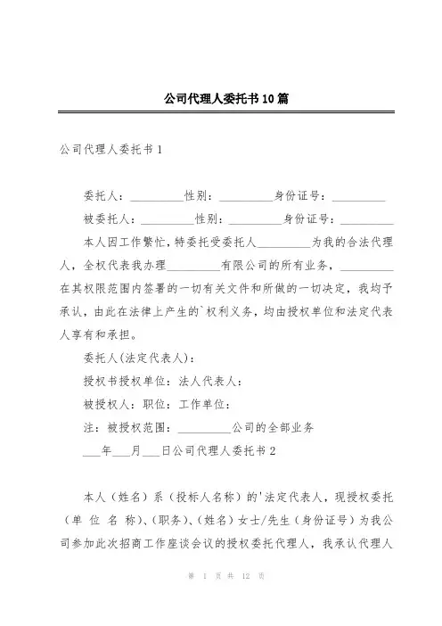 公司代理人委托书10篇