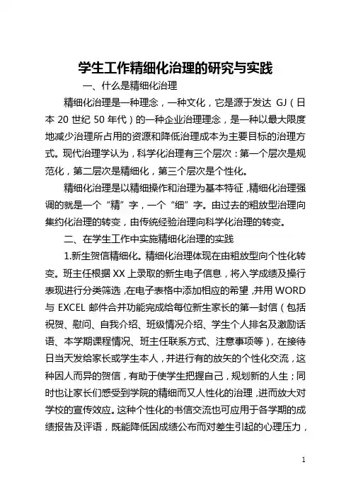 学生工作精细化管理的研究与实践(全文)