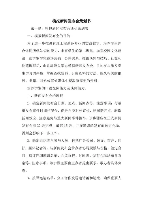 最新整理模拟新闻发布会策划书
