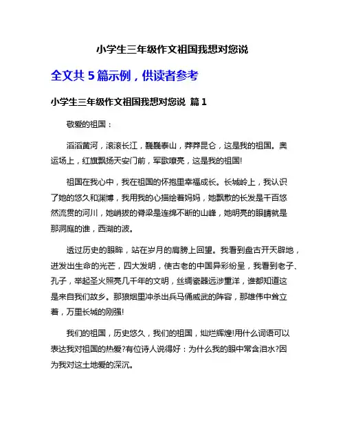 小学生三年级作文祖国我想对您说