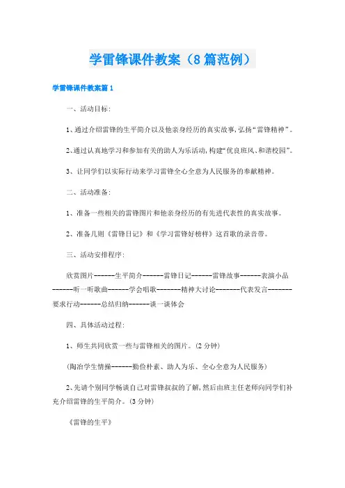 学雷锋课件教案(8篇范例)