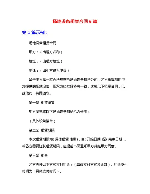 场地设备租赁合同6篇