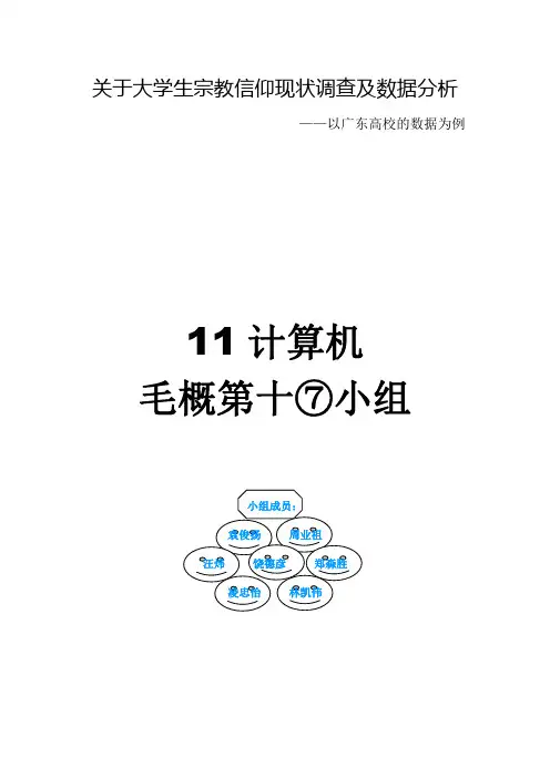 关于大学生对于宗教信仰的调查数据分析