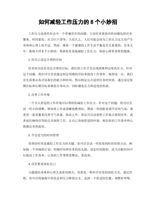 如何减轻工作压力的8个小妙招