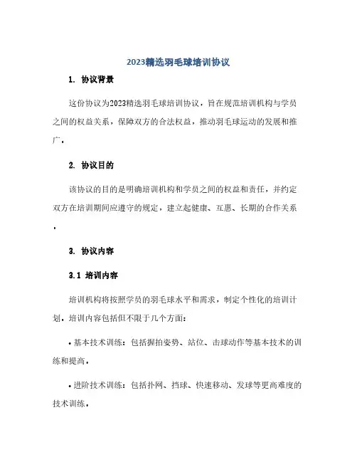 2023精选羽毛球培训完整协议
