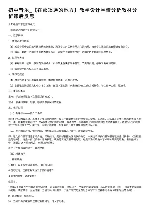 初中音乐_《在那遥远的地方》教学设计学情分析教材分析课后反思