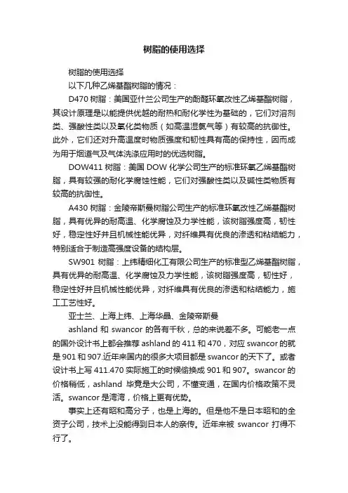 树脂的使用选择