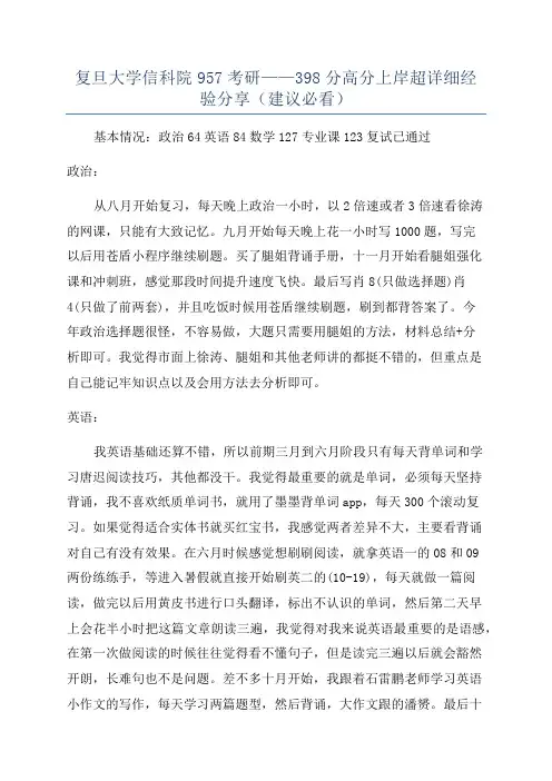 复旦大学信科院957考研——398分高分上岸超详细经验分享(建议必看)