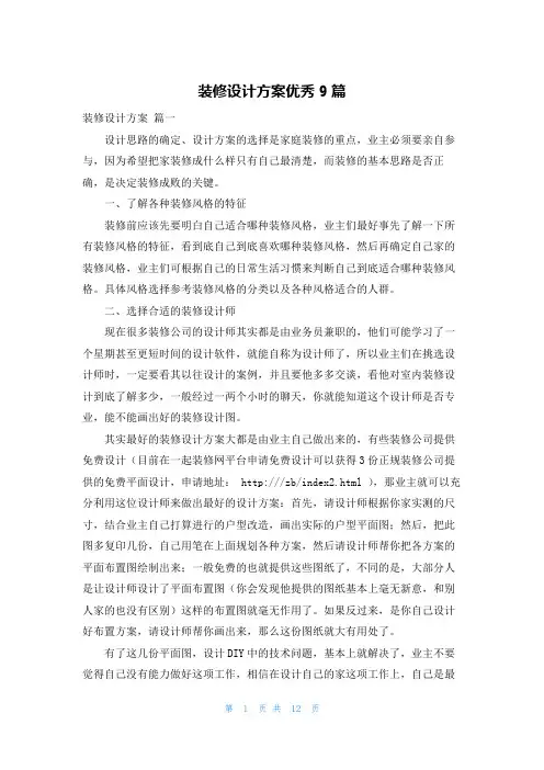 装修设计方案优秀9篇