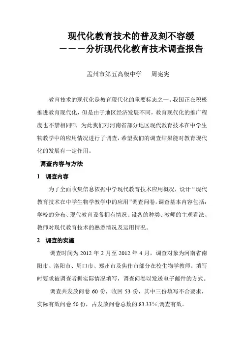 大论文分析现代化教育技术调查报告