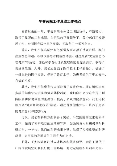 平安医院工作总结工作亮点