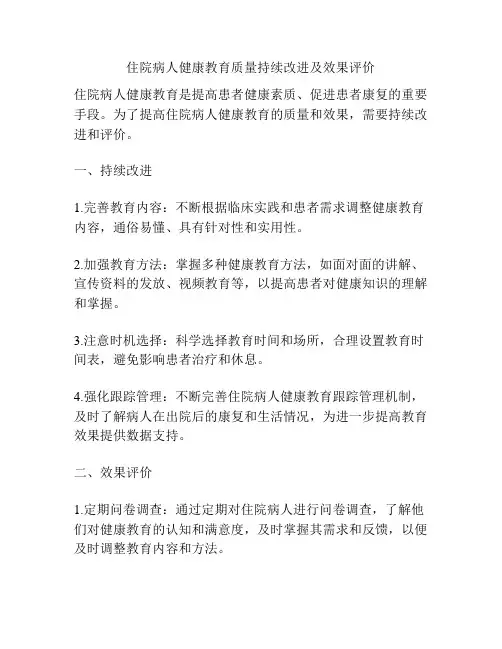 住院病人健康教育质量持续改进及效果评价