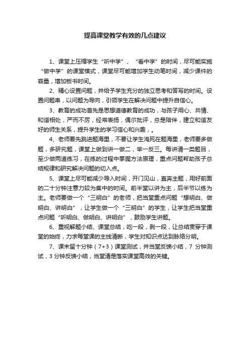 提高课堂教学有效的几点建议