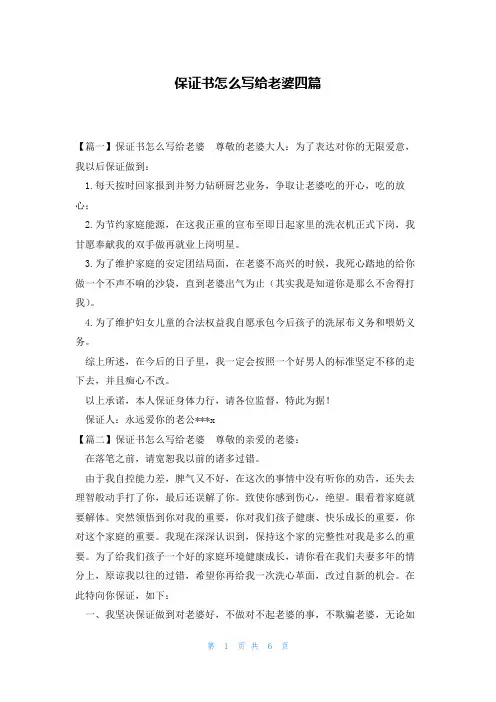 保证书怎么写给老婆四篇