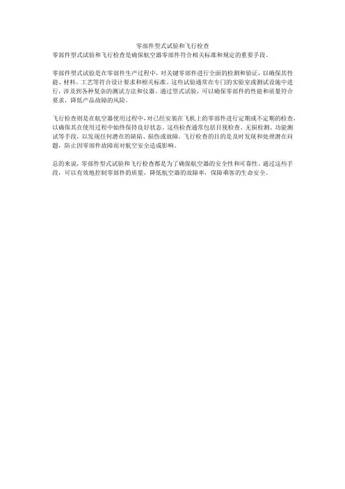 零部件型式试验和飞行检查
