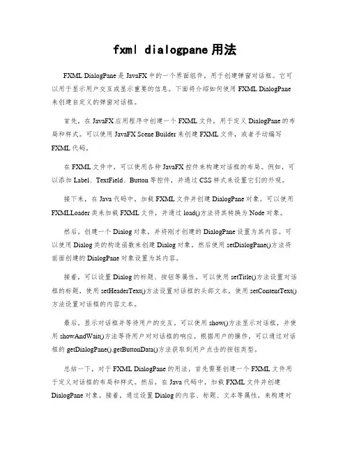 fxml dialogpane用法
