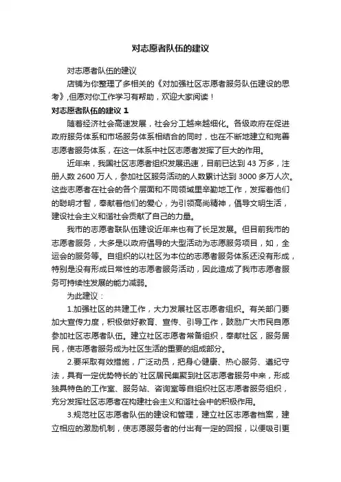 对志愿者队伍的建议