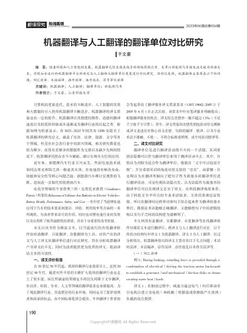 机器翻译与人工翻译的翻译单位对比研究