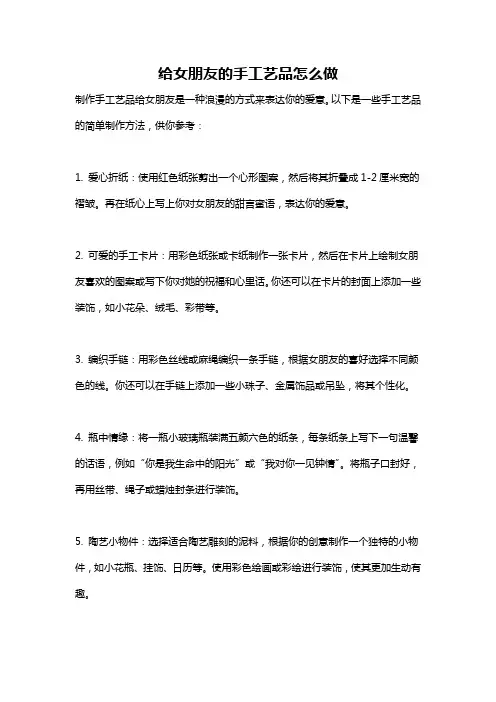 给女朋友的手工艺品怎么做