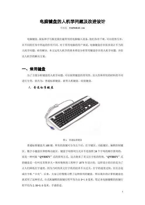 键盘的人机学问题及改进设计