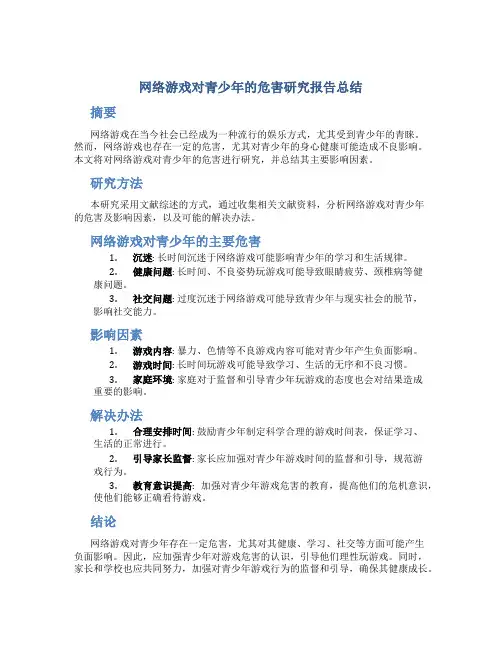 网络游戏对青少年的危害研究报告总结
