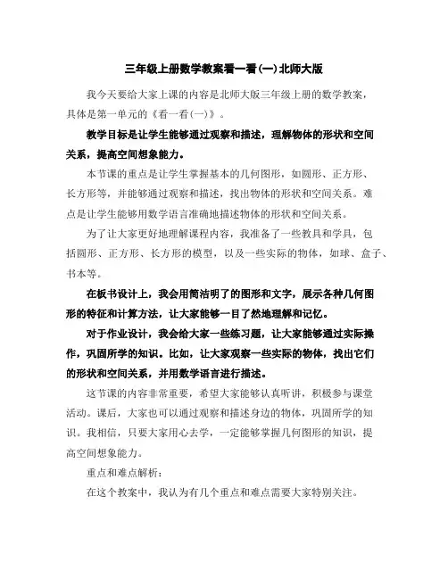 三年级上册数学教案-看一看(一)-北师大版