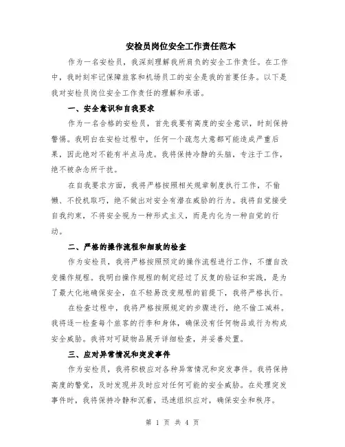 安检员岗位安全工作责任范本（2篇）