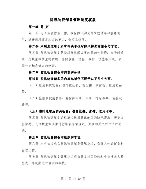 防汛物资储备管理制度模版(三篇)