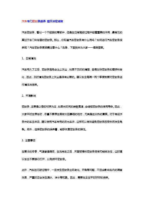 汽车车门密封条保养细节决定成败