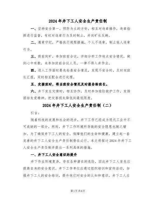 2024年井下工人安全生产责任制(三篇)